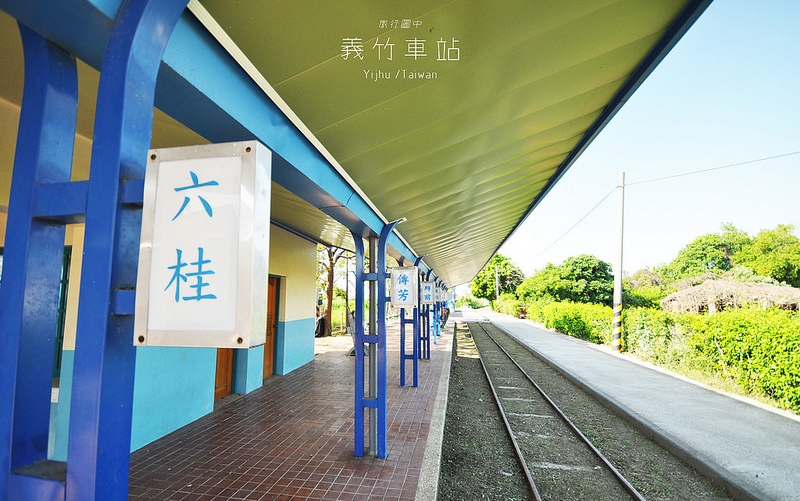 「義竹車站」Blog遊記的精采圖片