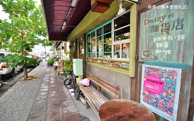 嘉義美食「Daisy的雜貨店」Blog遊記的精采圖片